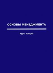 Основы менеджмента — 2-е изд. (эл.). ISBN 978-5-7264-1774-5